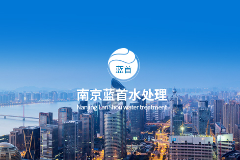 巴彦淖尔建站-南京蓝首水处理设备有限公司