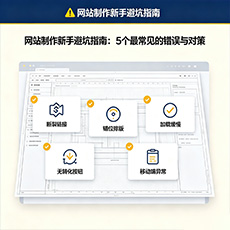 乌拉特前旗建站-网站制作新手避坑指南：5个最常见的错误与对策
