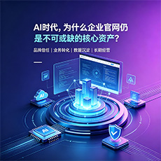 巴彦淖尔建站-AI时代,为什么企业官网仍是不可或缺的核心资产?