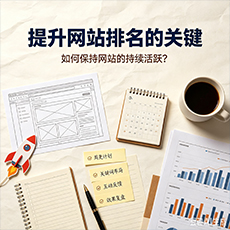 巴彦淖尔建站-提升网站排名的关键：如何保持网站的持续活跃？