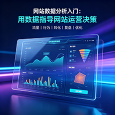 巴彦淖尔建站-网站数据分析入门：用数据指导网站运营决策