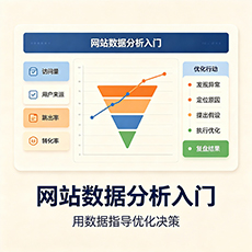 巴彦淖尔建站-网站数据分析入门：用数据指导优化决策